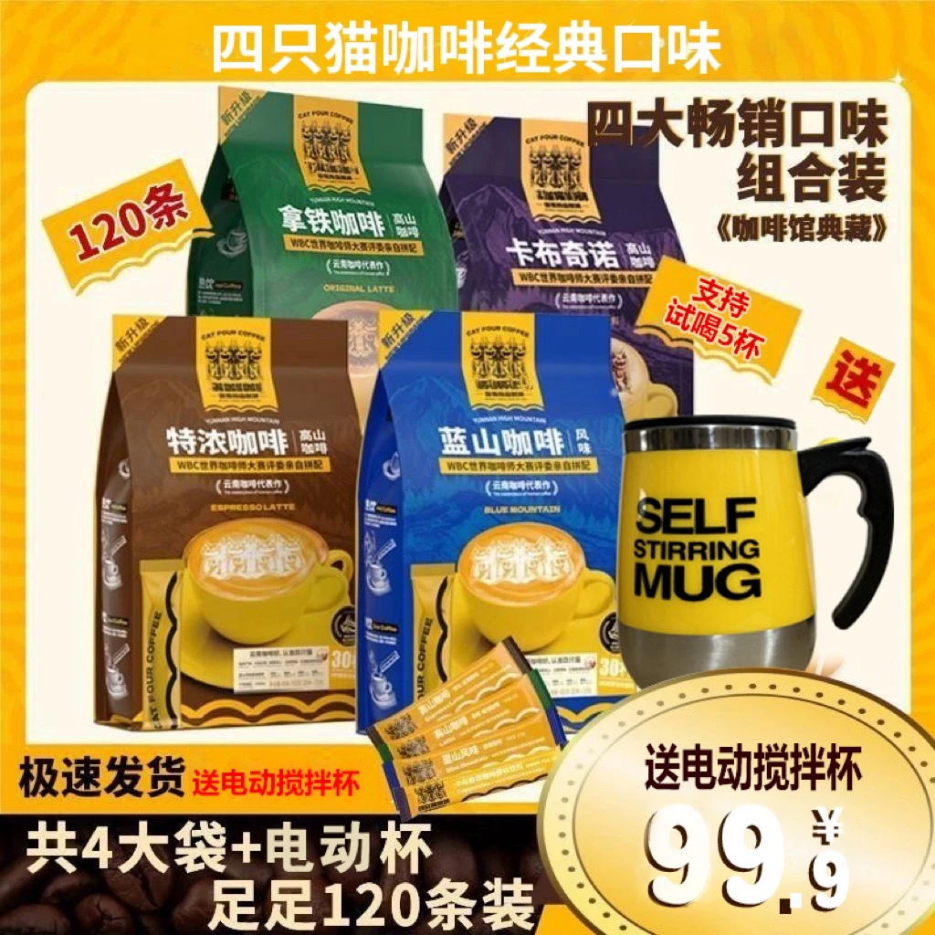 四只猫 120杯+电动搅拌杯 拿铁蓝山特浓卡布 速溶咖啡粉 三合一