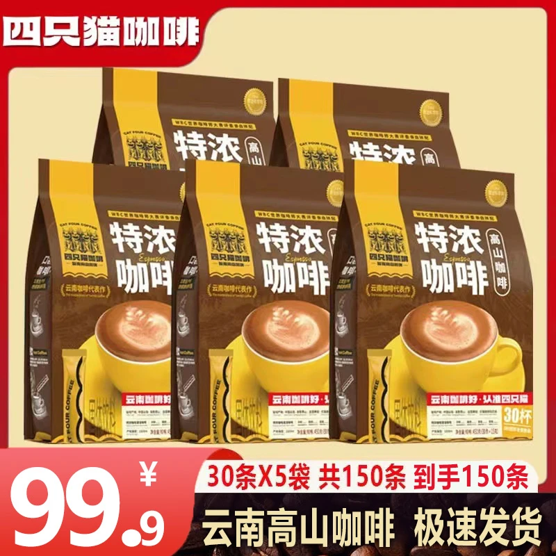 【四只猫经典特浓咖啡5袋装】四只猫云南高山速溶蓝山拿铁特浓卡布
