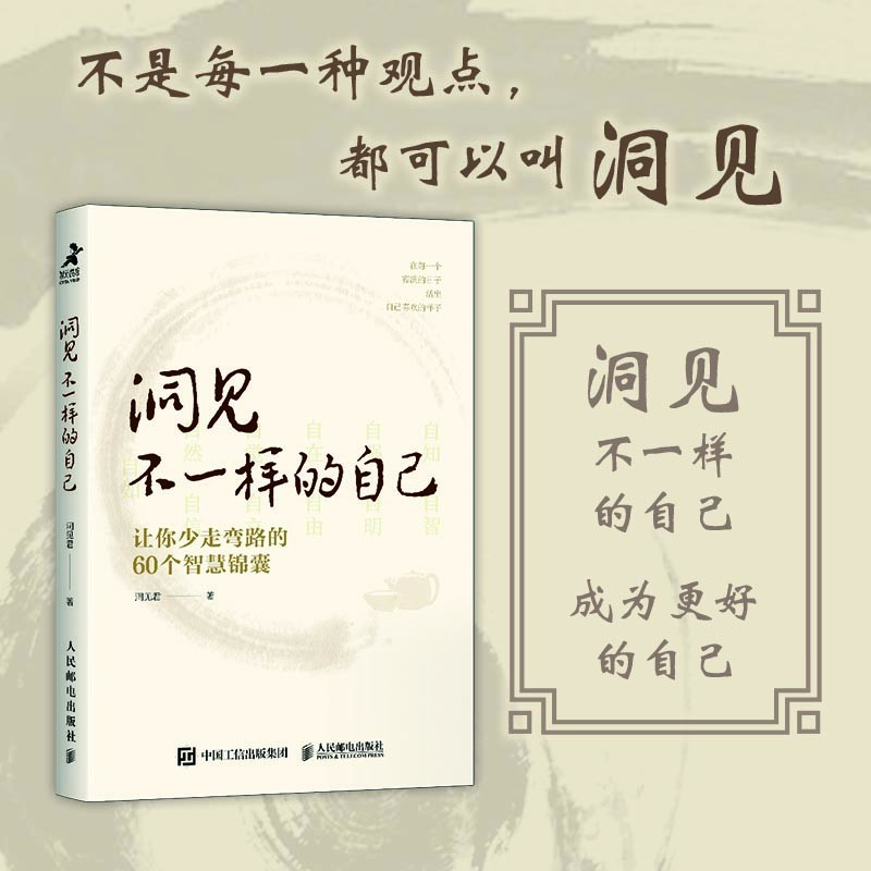 洞见不一样的自己:让你少走弯路的60个智慧锦囊