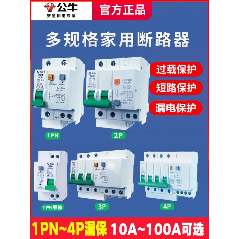 公牛LBE5空气开关带漏电保护器63a家用断路器220v小型电闸16a32a
