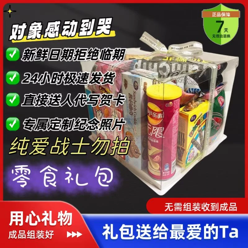 七夕情侣生日礼物送闺蜜零食大礼包送给女朋友零食礼盒男朋友整箱