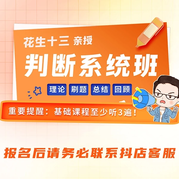 23下半年国省考花生十三判断系统班(24国考、省考、事业编联考)