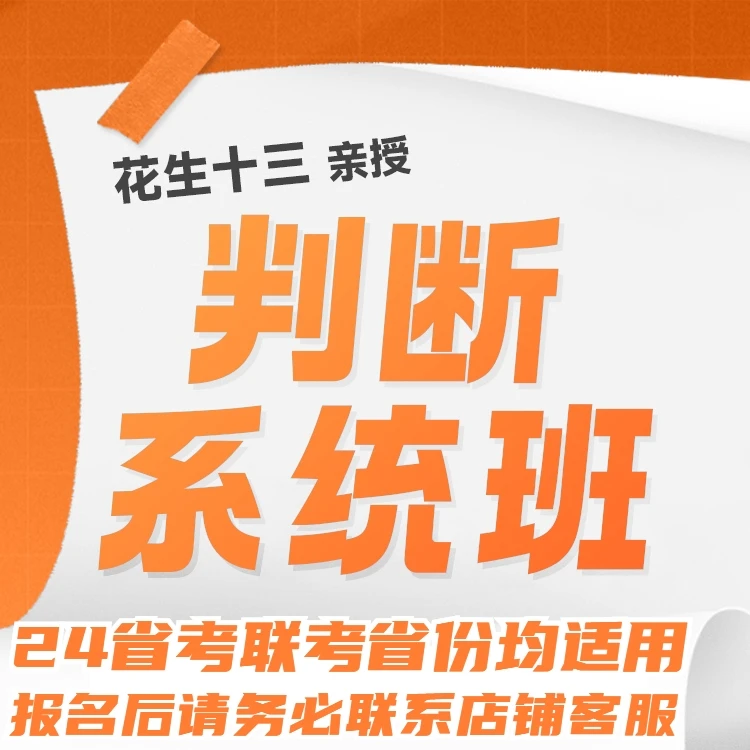 24省考花生十三判断系统班