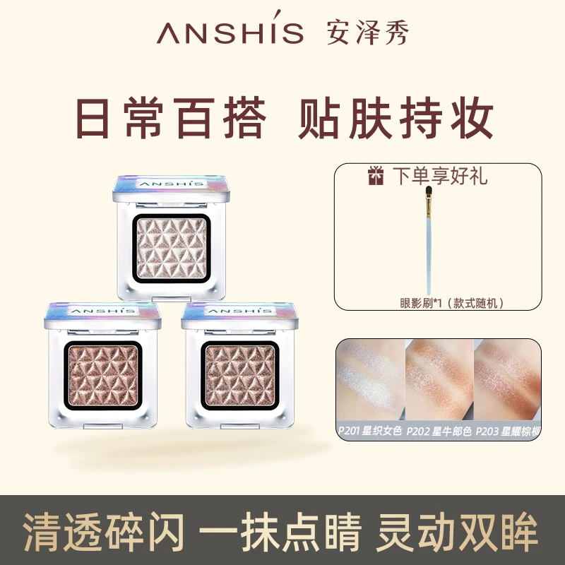 安泽秀星空眼影提亮轮廓偏光爆闪珠光修饰初学者便携细腻