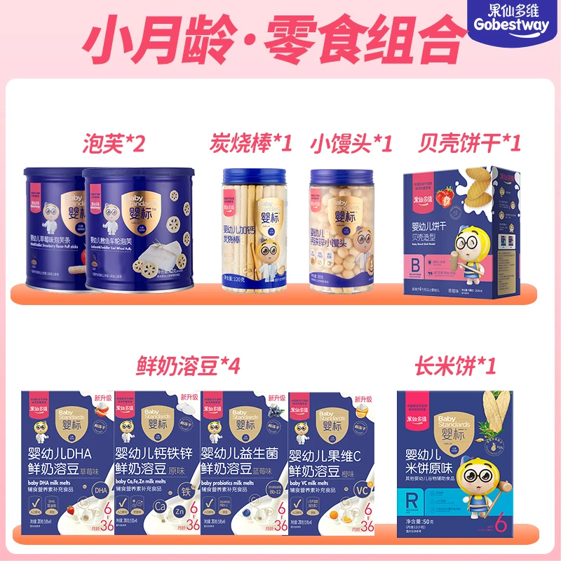 【小月龄零食组合】果仙多维婴标鲜奶溶豆小馒头炭烧棒长米饼泡芙