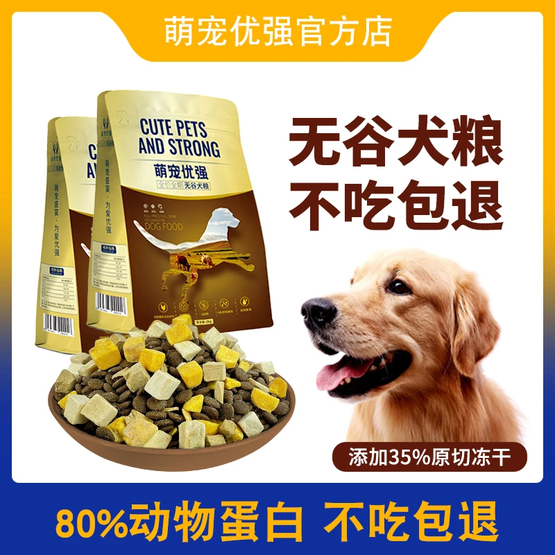 无谷鲜肉冻干通用营养吸收无谷低盐低油低敏高蛋白犬粮全犬期狗粮