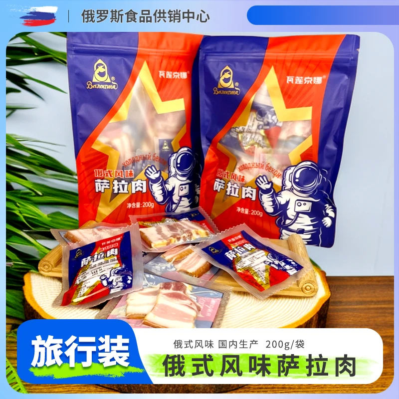 【瓦莲京娜】俄式风味烟熏萨拉肉(旅行装)200g/袋 独立包装开袋即食