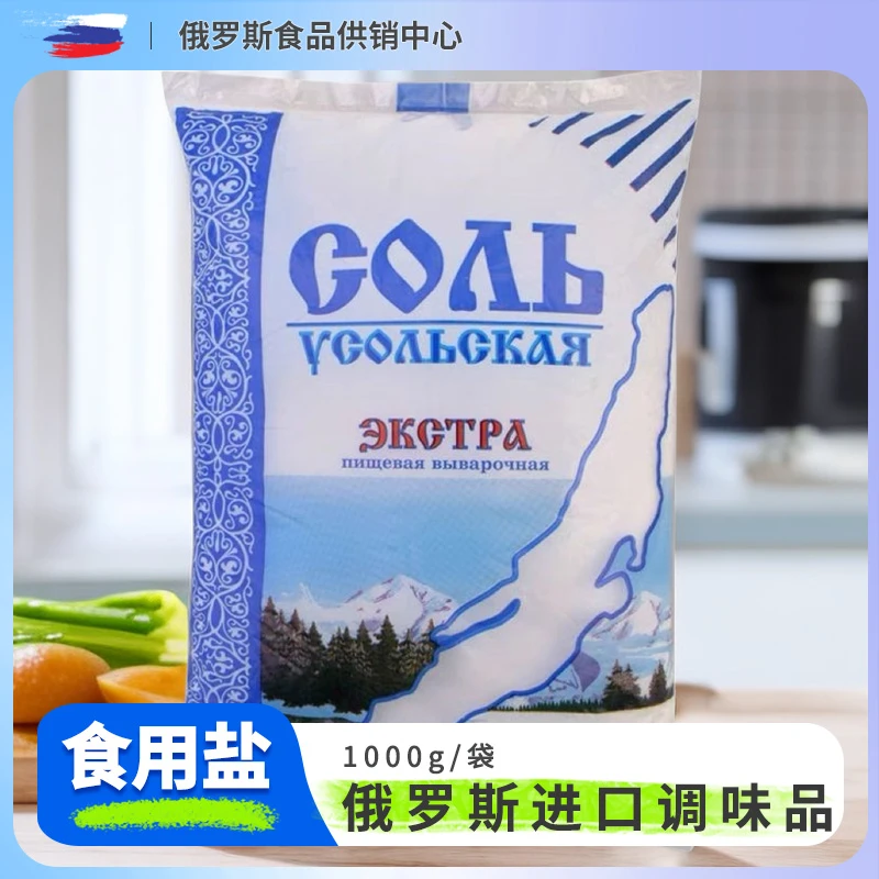 俄罗斯原装进口无碘盐袋装1000g海盐椒盐厨房调味品颗粒营养
