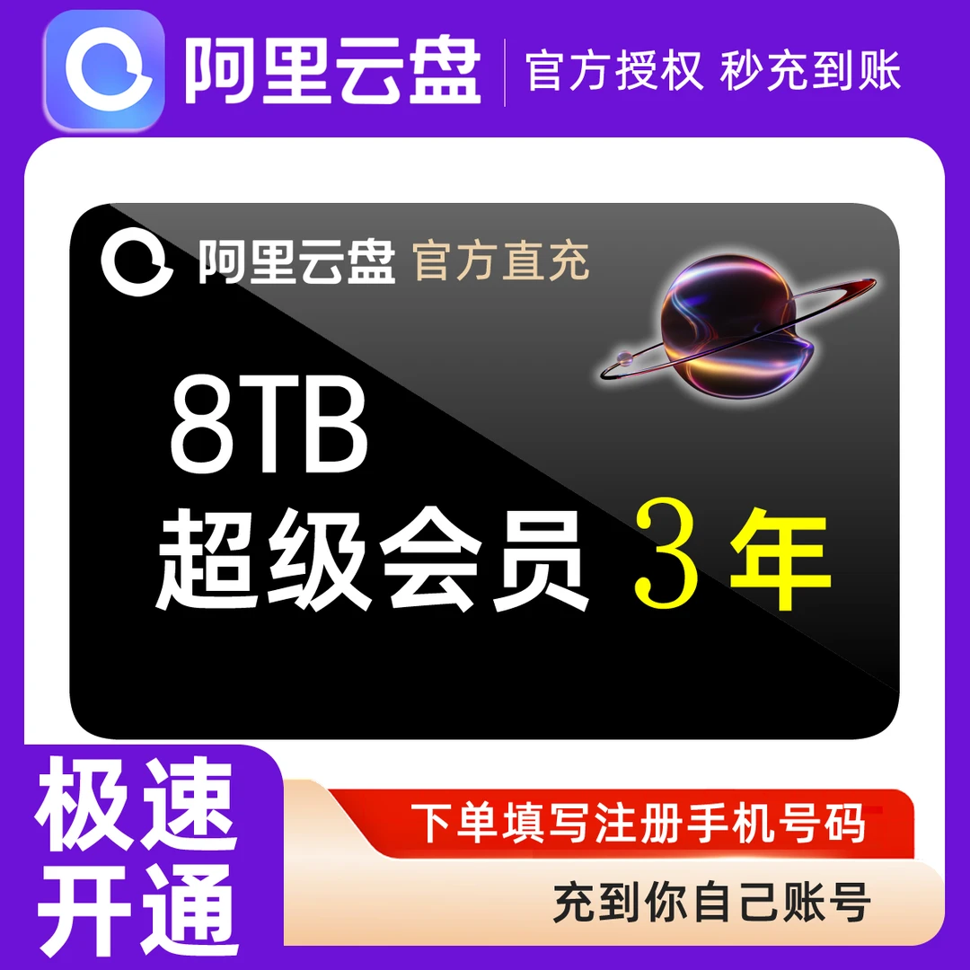 【下单填写手机号】阿里云盘超级会员SVIP3年会员8T空间