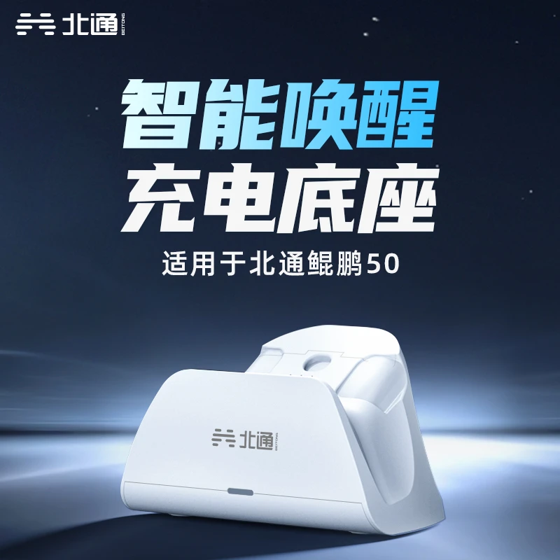 【底座】北通鲲鹏50无线充电底座快速充电底座超强续航