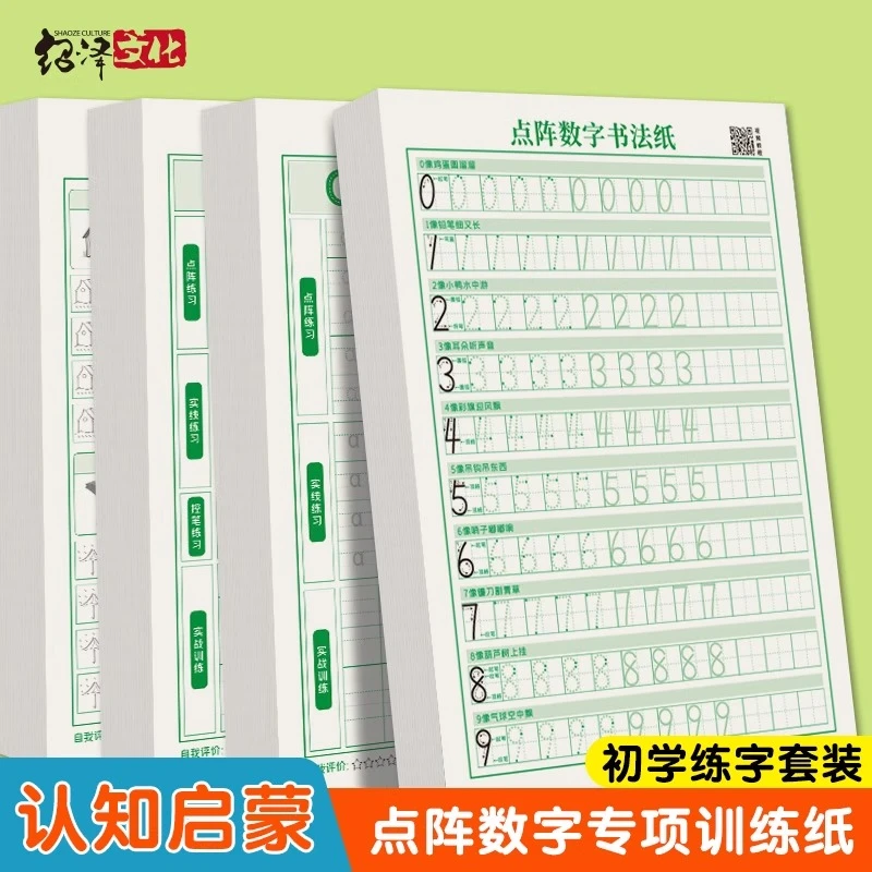 点阵数字0-9描红幼儿园儿童描红本幼小衔接数字专项训练字帖控笔