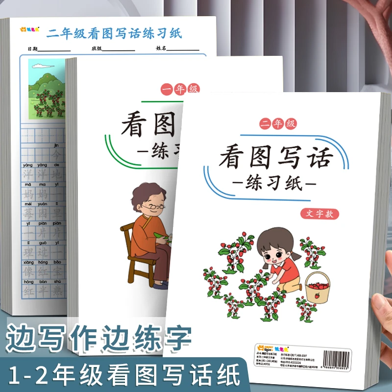 二年级看图写话每日一练描红练习本小学生人教版看图写作文训练本