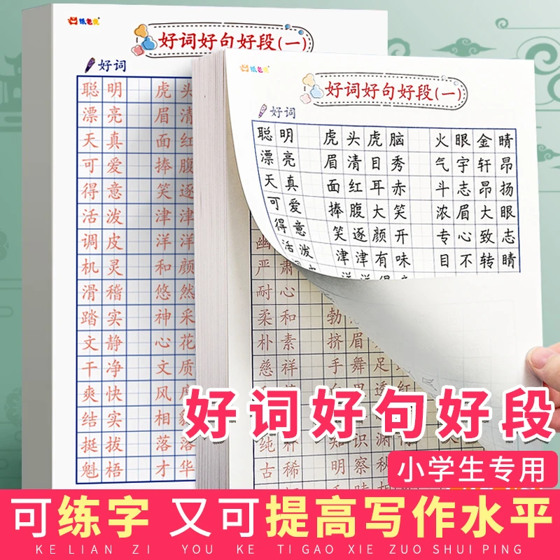 好词好句好段摘抄本小学生作文优美句子积累本硬笔书法描红练字纸