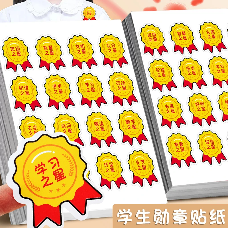荣誉勋章贴纸老师奖励小学生纪律学习之星贴纸激励幼儿园自律奖贴