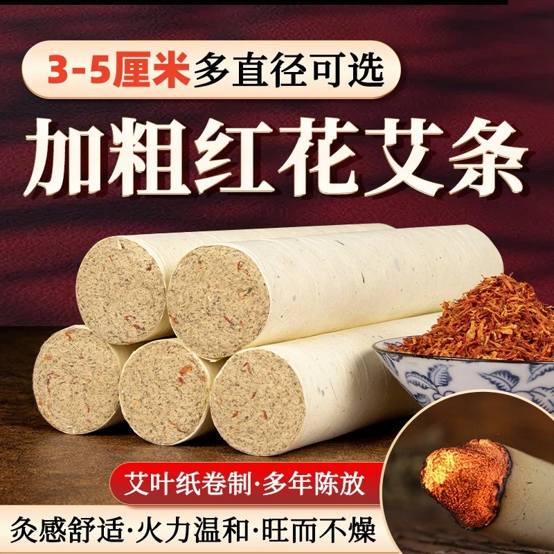 【红花艾条】3.0 4.0 5.0红花艾灸条雷火灸加大加粗3厘米4厘米5厘米