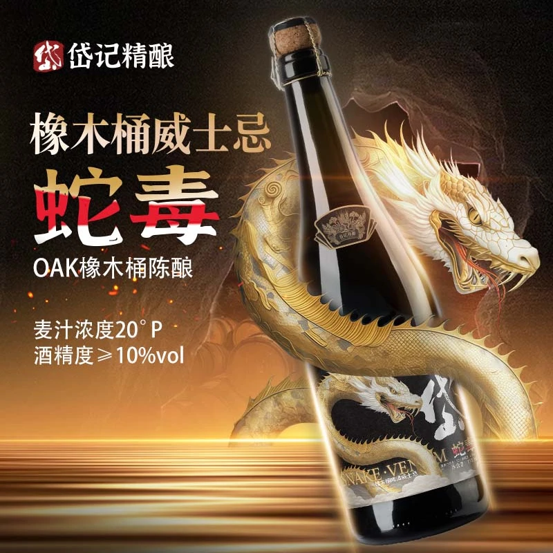 岱记精酿蛇毒橡木桶啤酒威士忌1500ml超大瓶高端精酿啤酒