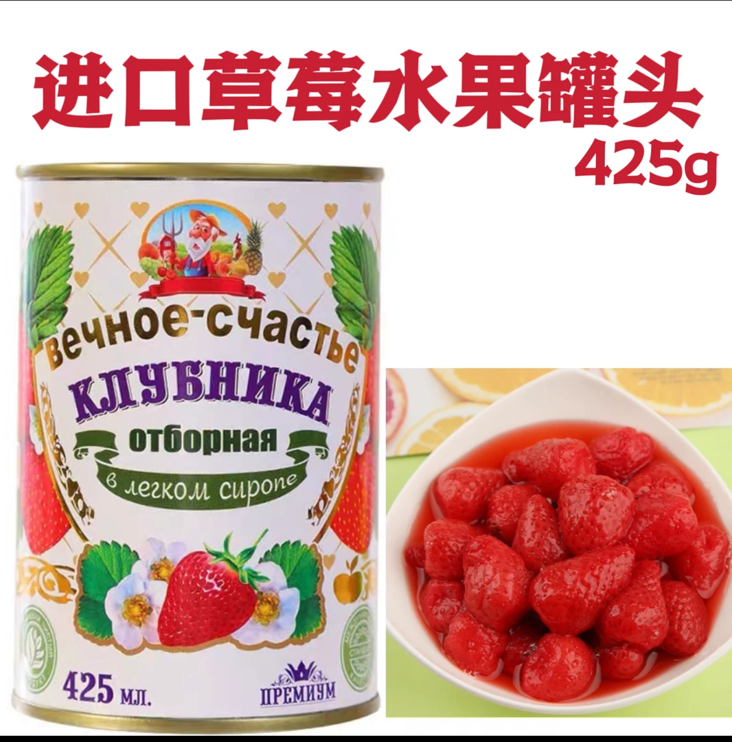 夏日酷爽进口草莓水果罐头425g瓶好吃美味多汁冷藏口感更好