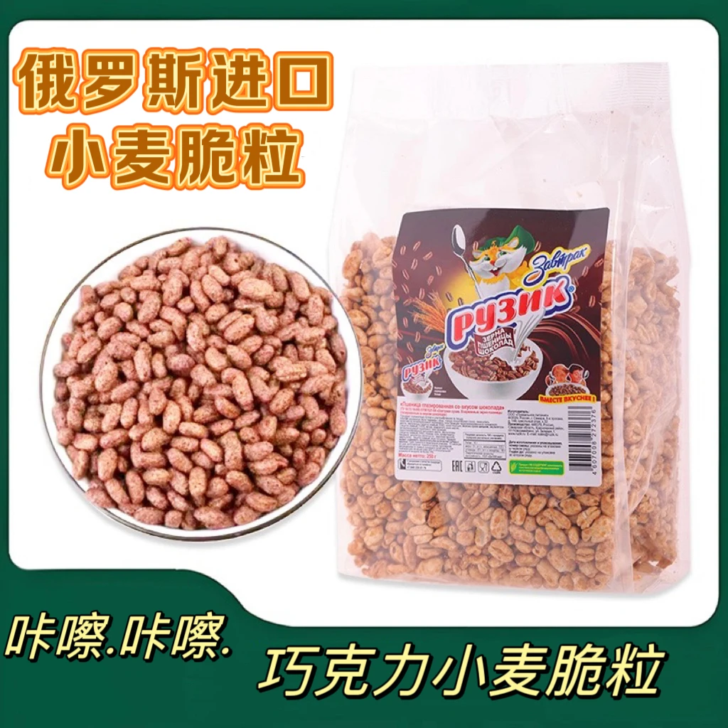 俄罗斯进口鲁吉克巧克力小麦脆粒250g咔嚓脆粗粮谷物即食营养早餐