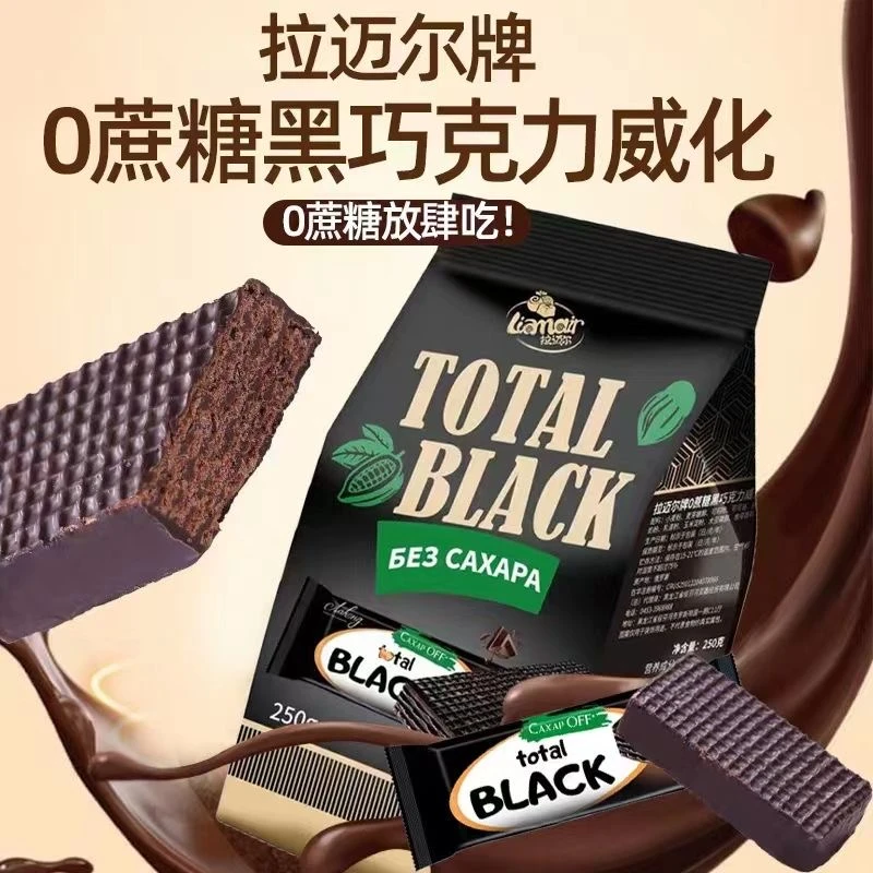 俄罗斯原装进口拉迈尔0蔗糖黑巧克力威化饼干250g包独立包装零食
