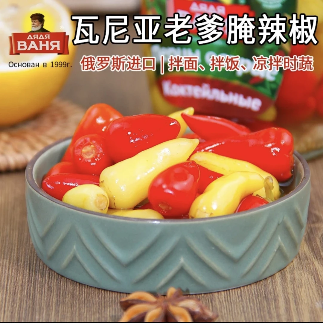 俄罗斯进口瓦尼亚老爹腌红黄辣椒350g瓶辣椒腌菜泡菜下饭配菜咸菜