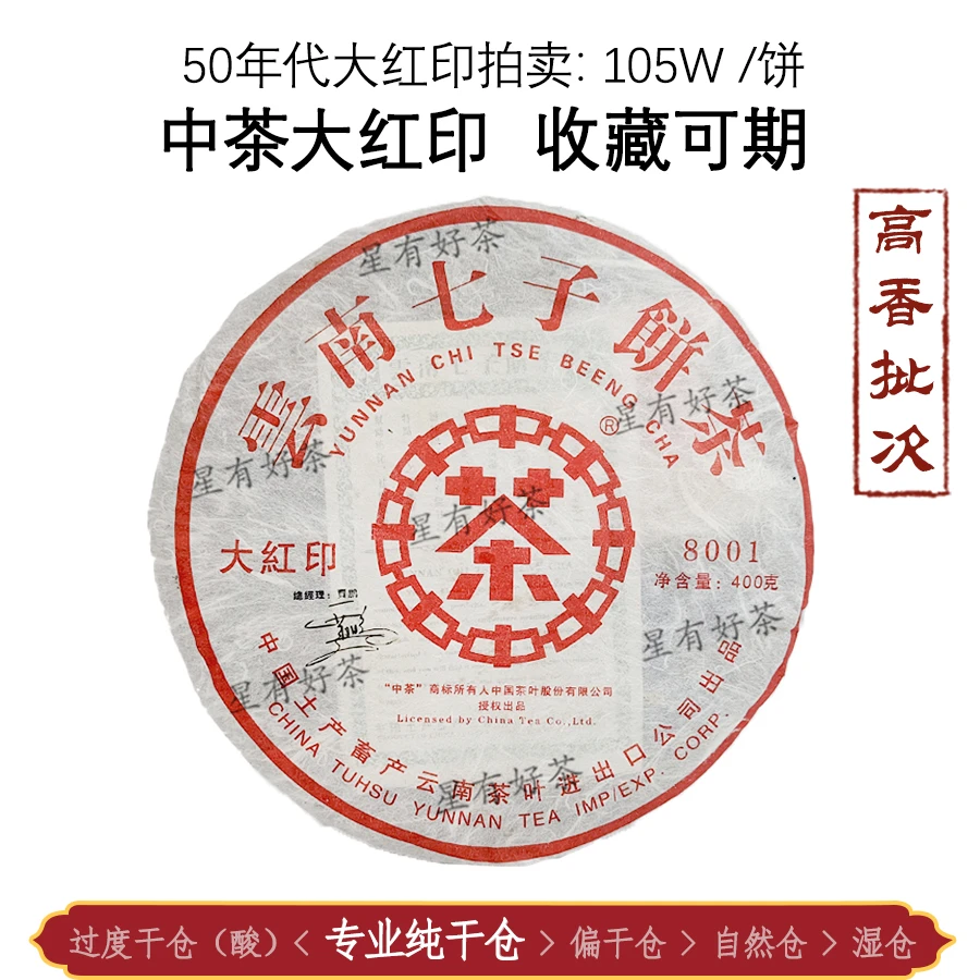 2006中茶大红印 8001 大红印标杆 普洱生茶400g【高香批次】