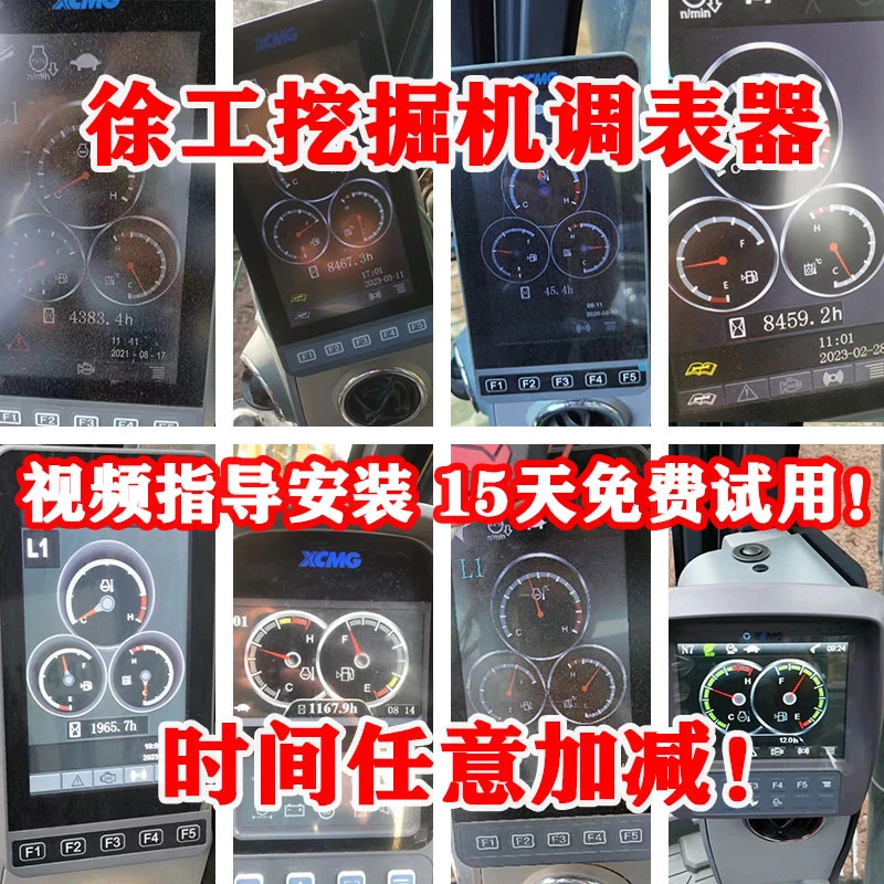 徐工挖掘调表器60 65 75 135 200 215 225DA遥控仪表时间任意加减