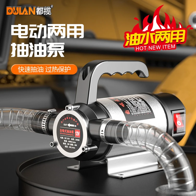 【油水两用】电动抽油泵12v24v220v两用自吸泵抽水泵柴油泵抽油神器