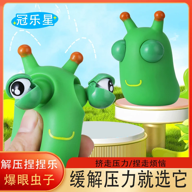 解压玩具爆眼小虫子整蛊朋友绿色创意可爱仿真开心儿童解压捏捏乐