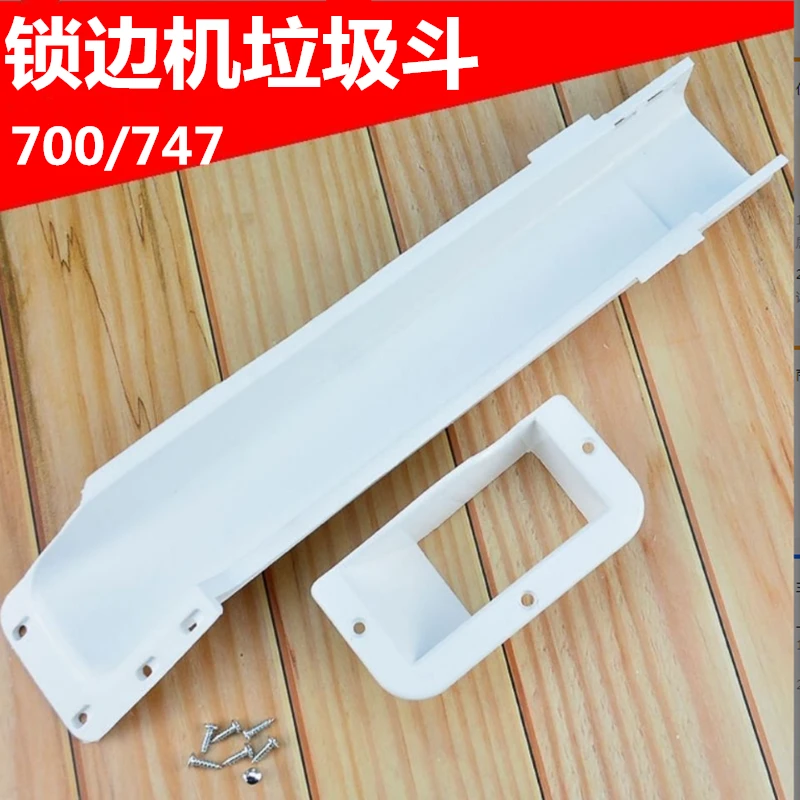 747 700 拷边机下料斗 垃圾斗 垃圾槽下料槽 锁边机配件废料槽