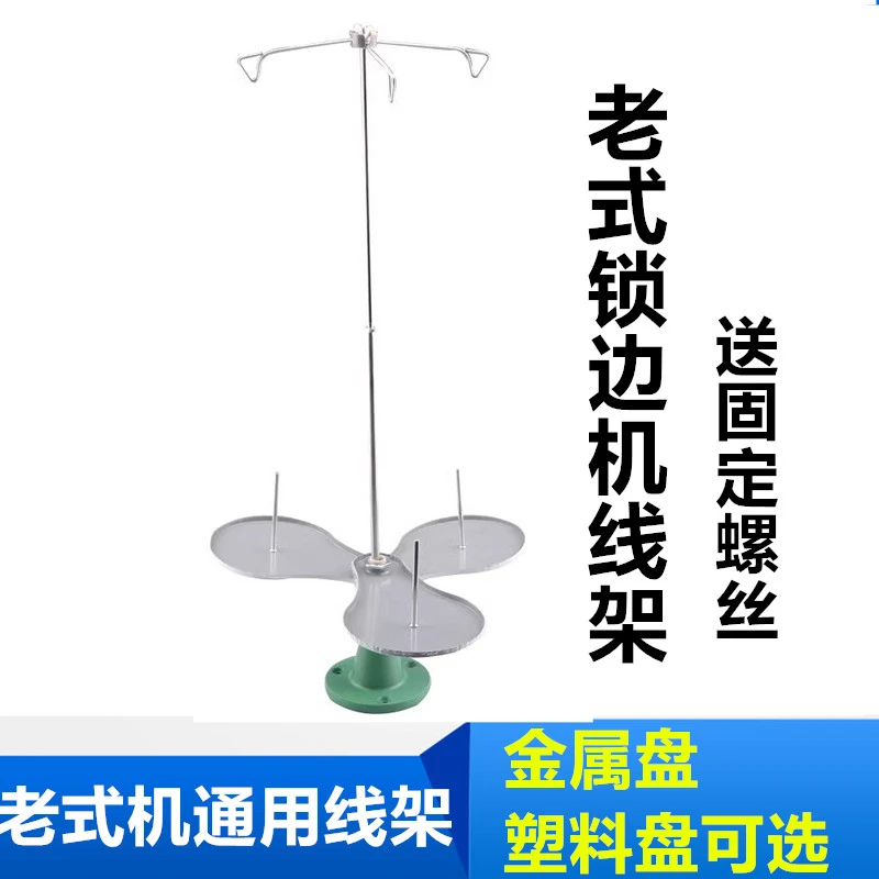 老式家用缝纫机锁边机三线架包缝机金属盘GN1-1 2拷边机通用线架