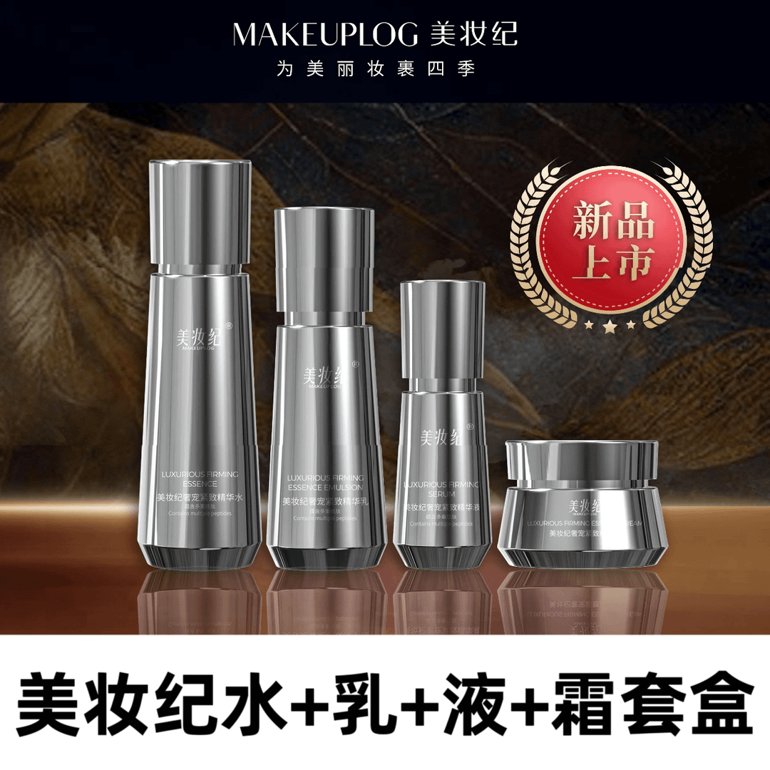 美妆纪奢宠紧致精华（四件套）四季ins套盒ins抗初老