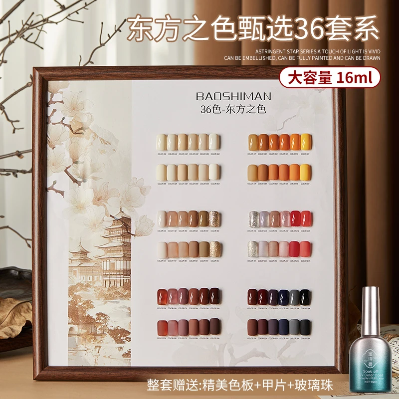 宝诗曼美甲东方之色36色套装开店专用套装2025年新款秋冬美甲油胶