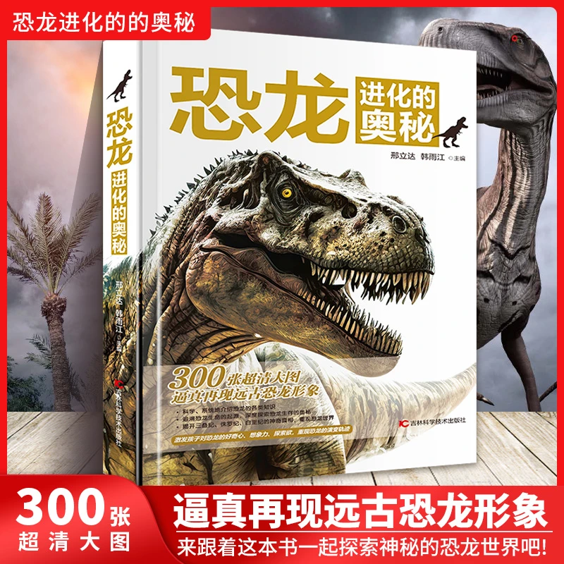 恐龙进化的奥秘 300张超清大图恐龙 3-12儿童百科 恐龙书籍 图书