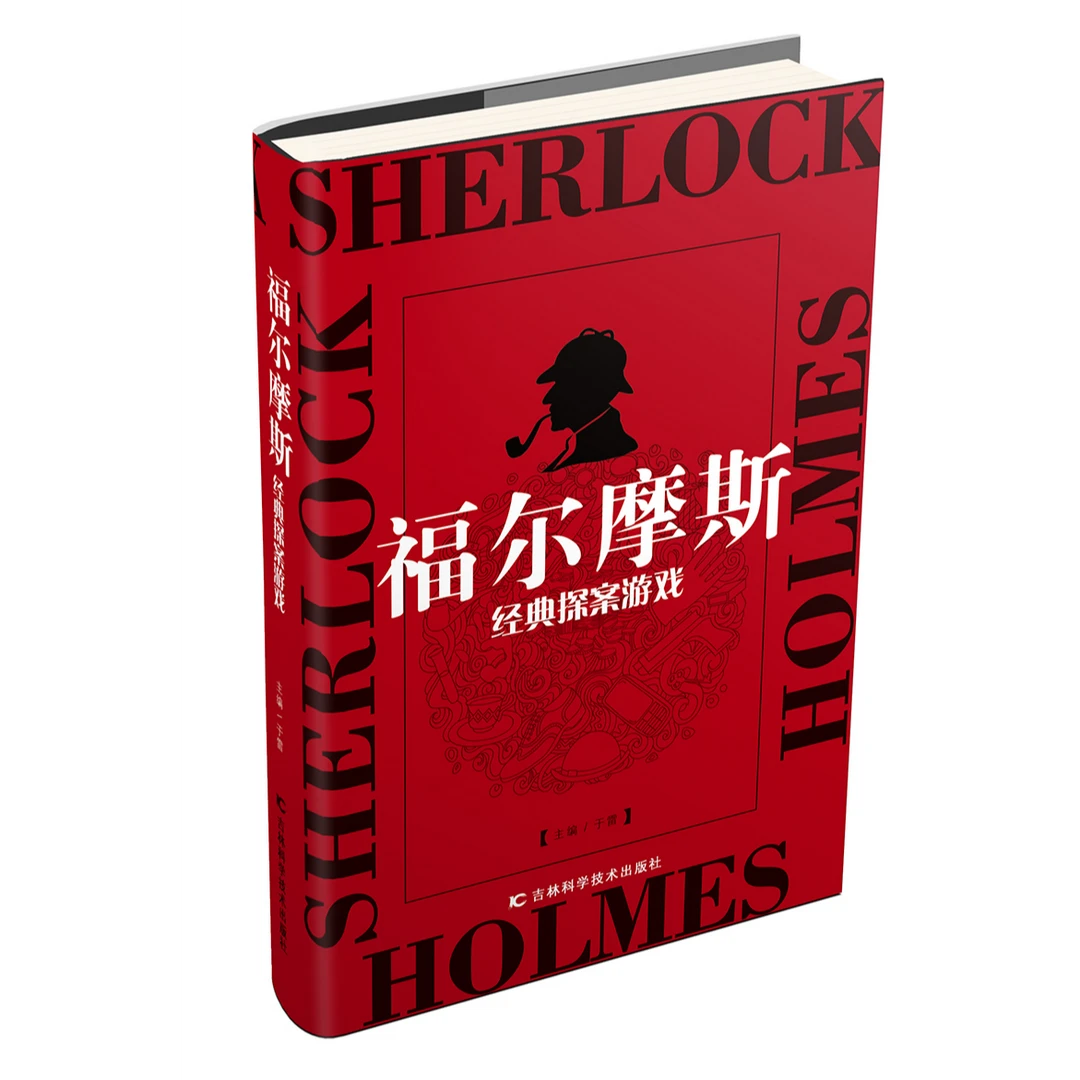 福尔摩斯经典探案游戏