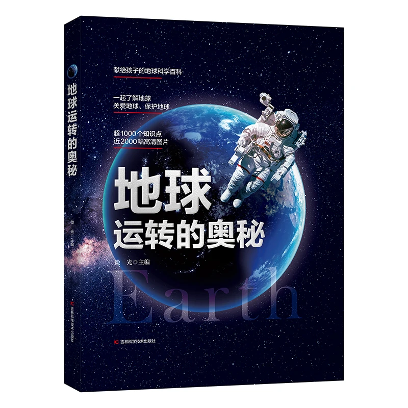 6-12岁】地球运转的奥秘 精装小学生大百科天文学书籍 课外阅读bk