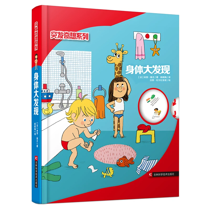 突发奇想系列：身体大发现