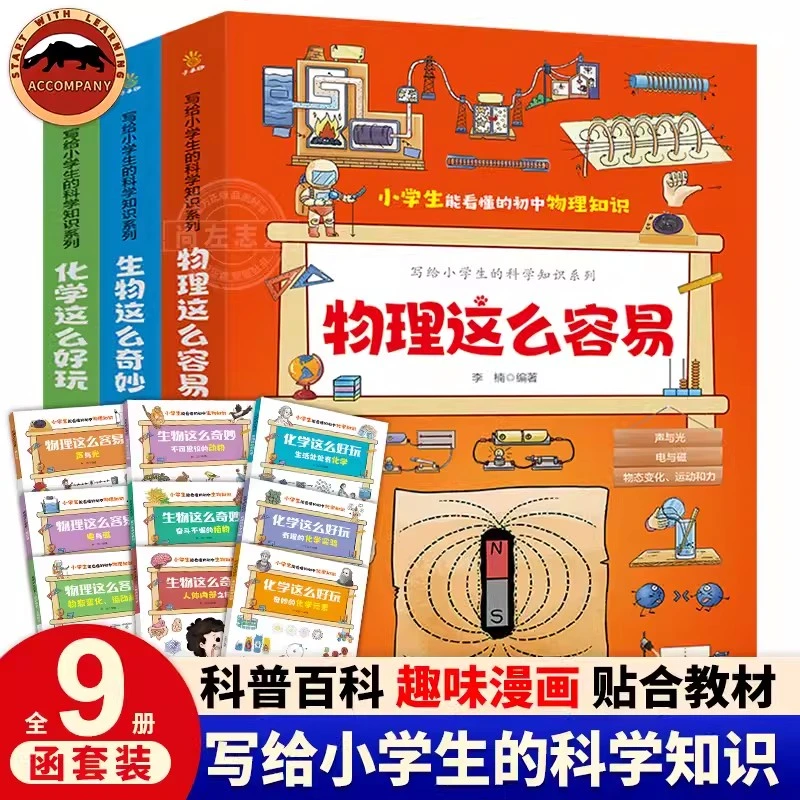 物理这么容易 小学生能看懂的初中物理知识 小学生的化学生物知识