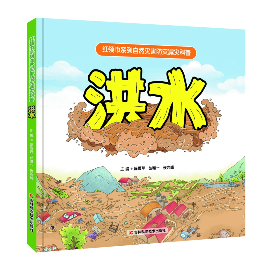 红领巾系列自然灾害防灾减灾科普：洪水