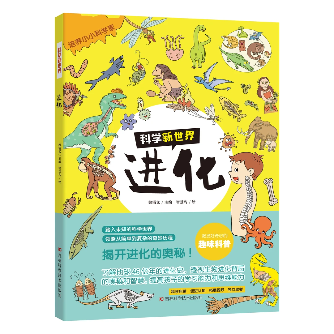 科学新世界 进化
