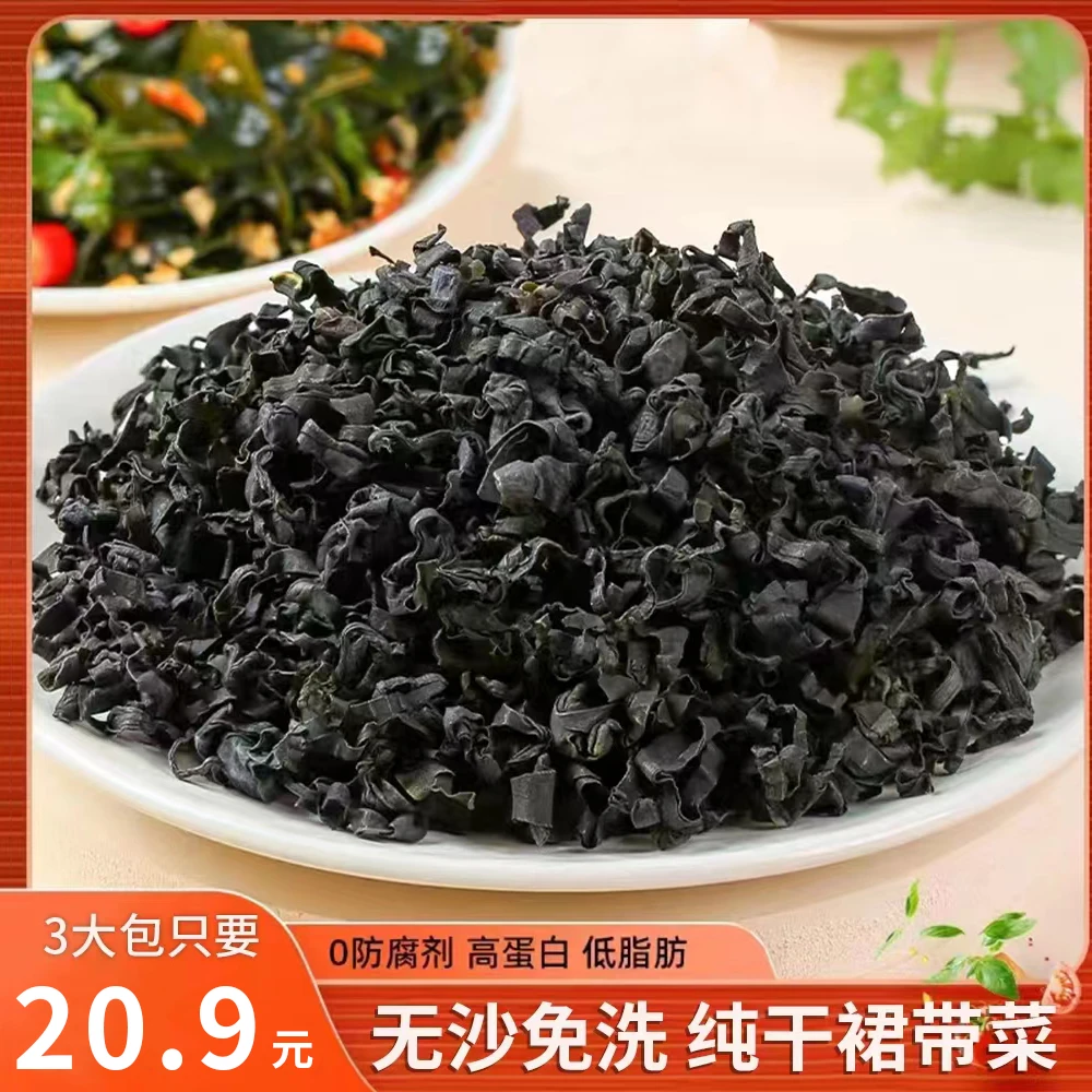 【20.9  3包】源头厂家，无沙免洗，新鲜纯干裙带菜每包40g