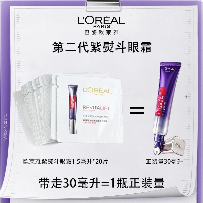 欧莱雅紫熨斗全脸淡纹玻色因眼霜1.5ml*20抗老零点霜淡纹初老