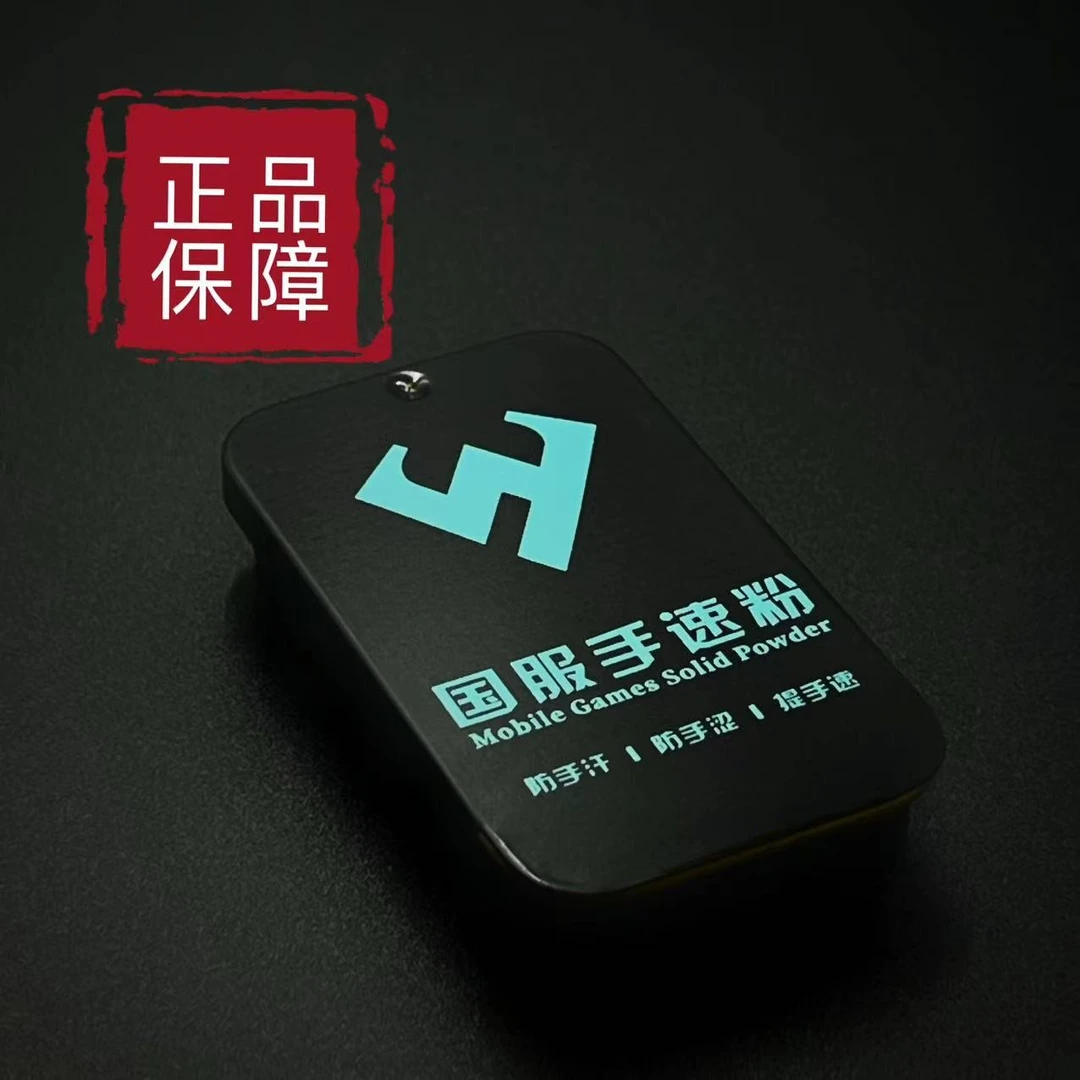 新款S2国服手速粉固态防手汗手涩提升手速手感吃鸡王者电竞手游粉