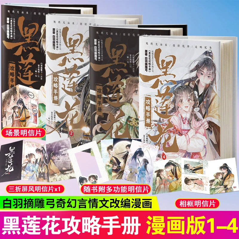 黑莲花攻略手册漫画版1+2+3+4册任选 白羽摘雕弓原著改编青春漫画
