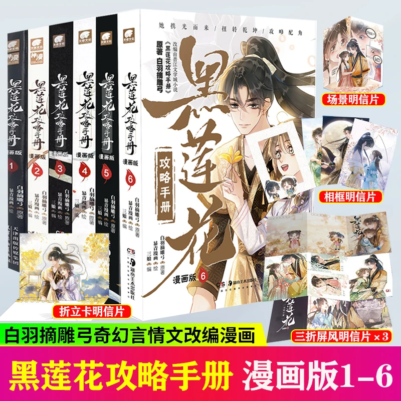 【正版】黑莲花攻略手册漫画版1-6册任选 白羽摘雕弓言情小说改编