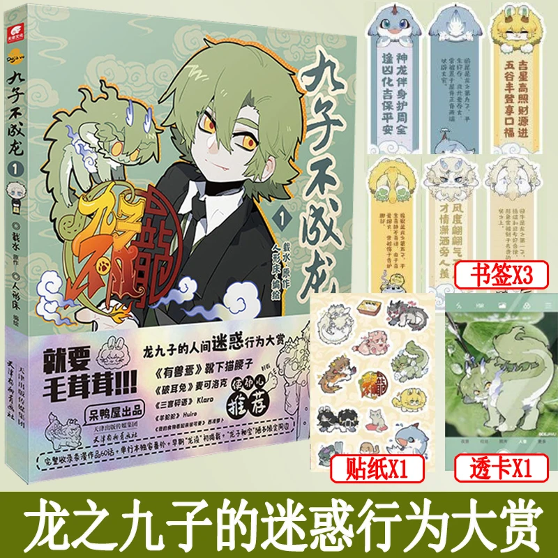 九子不成龙漫画版1融合了中国传统国学知识 中国古代神兽龙生九子