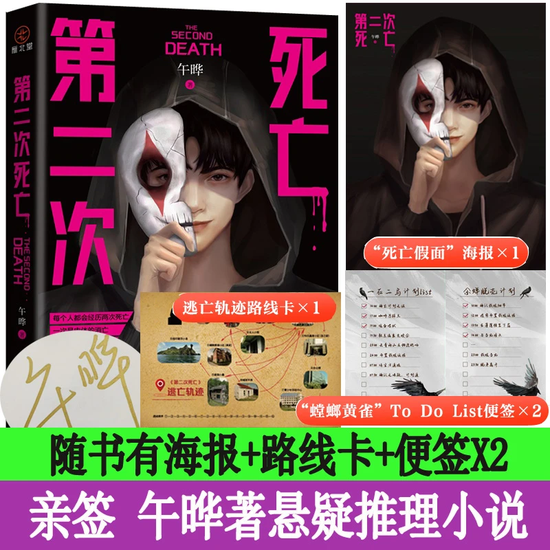 【亲签】第二次死亡 午晔著烧脑悬疑推理小说实体书青少年短篇