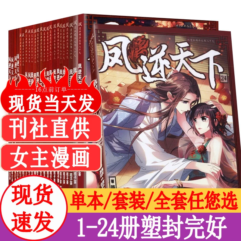 【正版现货】凤逆天下漫画全套1-24册 飒漫画连载儿童动漫原创简单