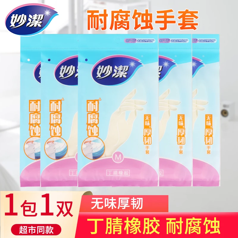 妙洁无味低敏加厚厚韧手套丁腈耐腐蚀耐穿刺厨房家务清洁防水洗碗
