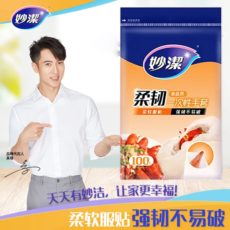 妙洁一次性手套食品级餐饮家用防水防油可拉伸防滑弹性加厚手套