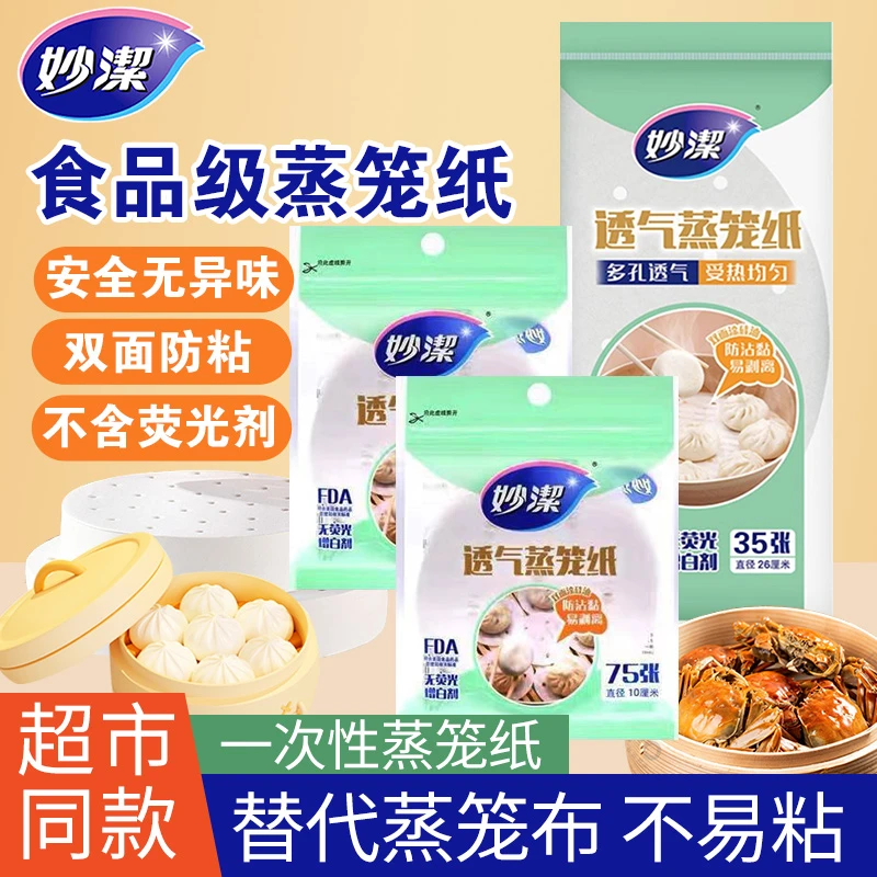 妙洁一次性蒸笼纸蒸包子馒头食品级专用家用替代蒸锅布油纸垫不粘